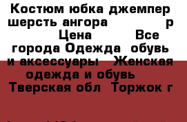 Костюм юбка джемпер шерсть ангора Greatway - р.56-58 › Цена ­ 950 - Все города Одежда, обувь и аксессуары » Женская одежда и обувь   . Тверская обл.,Торжок г.